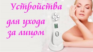 Устройства для ухода за лицом
