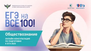 Онлайн-консультация "ЕГЭ на все 100" по подготовке к ЕГЭ по обществознанию