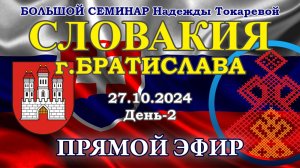 Надежда Токарева - БС_27.10.2024.Д-2 Братислава (Словакия). Прямой Эфир