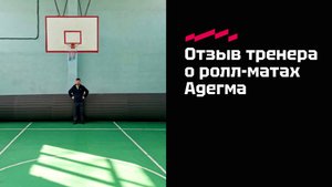 Отзыв о ролл-матах Адегма
