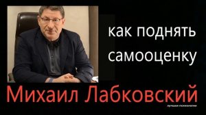 Как поднять самооценку Михаил Лабковский