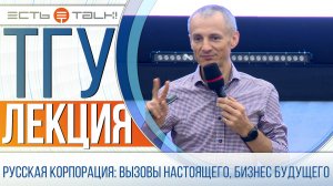 ТГУ Лекция: Русская корпорация: вызовы настоящего, бизнес будущего