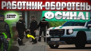 Я САМЫЙ ПЛОХОЙ РАБОТНИК ФСИНА! Пронëс передачку на RMRP
