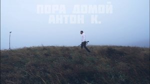Антон К. - Пора домой