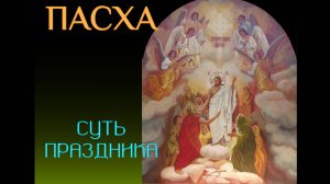 Какая суть праздника Пасхи - коротко и просто о сложном и главном событии в истории человечества.