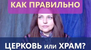 Чем отличается храм от церкви. Что такое храм. Что такое церковь