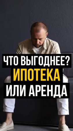 ИПОТЕКА или АРЕНДА?? Что выгоднее?