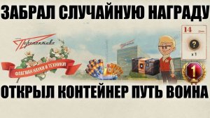 ЗАБРАЛ СЛУЧАЙНУЮ НАГРАДУ🎁ОТКРЫЛ КОНТЕЙНЕР ПУТЬ ВОИНА 🏆ОТКРЫЛ СТАРТЕР ИНЖЕНЕРА В МИРЕ ТАНКОВ✅