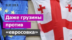 Грузия отвергла Урсулу. Натовцы готовят майдан. Евросоюз больше не сахар. Что происходит в Тбилиси