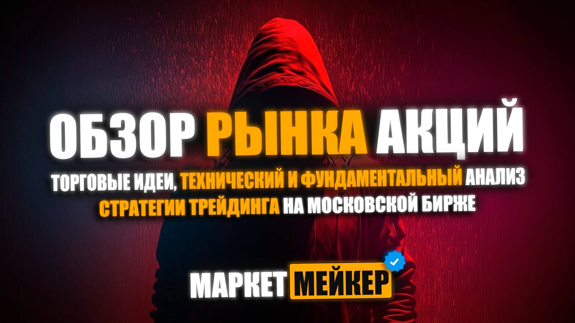 💟 28.10.2024 ОБЗОР И АНАЛИЗ РЫНКА АКЦИЙ ПОСЛЕ ОБВАЛА / НОВЫЕ ТОРГОВЫЕ ИДЕИ / КАКИЕ АКЦИИ КУПИТЬ?