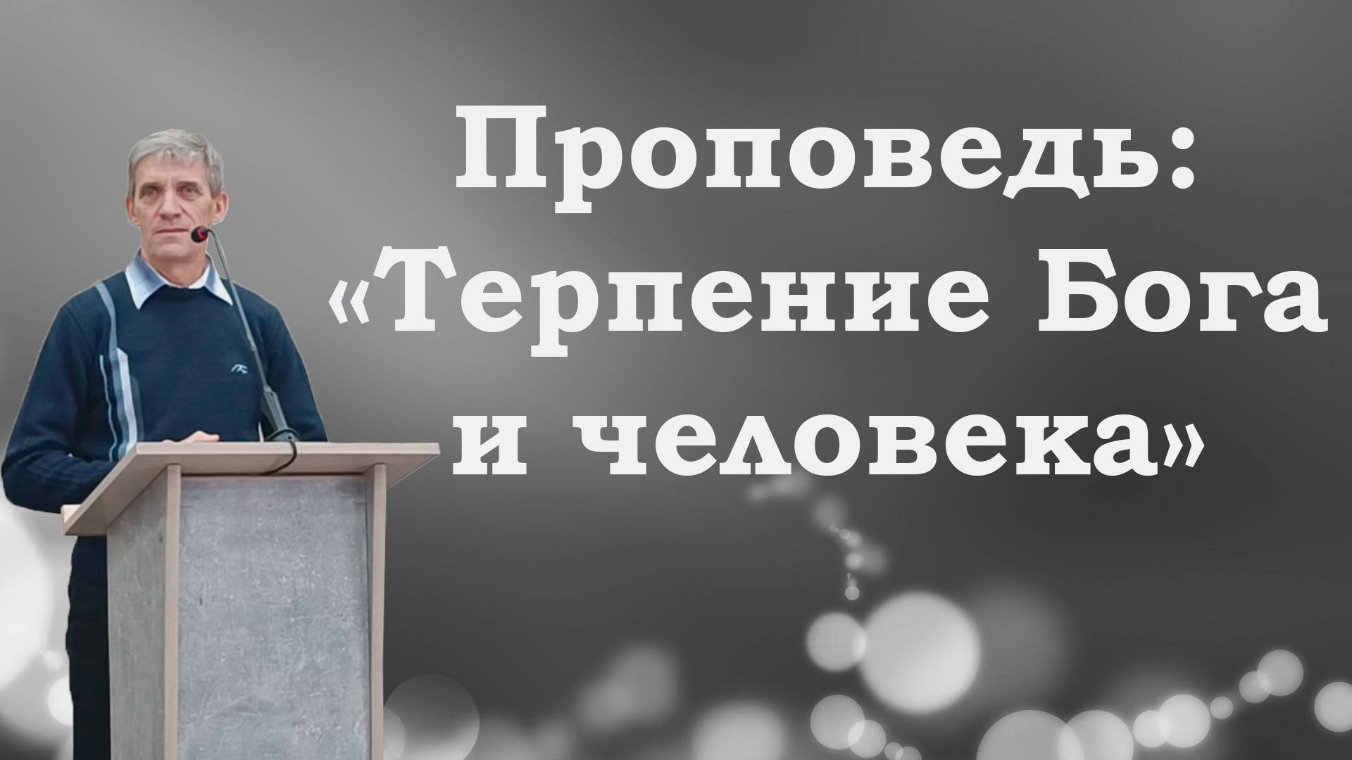 Проповедь благой вести по всему миру. Проповеди благая весть. Проповеди благая весть. Шатров пастор и буш. Проповеди благая весть.