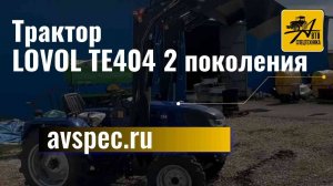 Трактор LOVOL TE404, 2 поколения