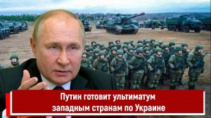 Путин готовит ультиматум западным странам по Украине РТ