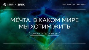 «Теория всего. Горизонты»: "Мечта. В каком мире мы хотим жить"