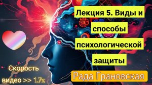 Рада Грановская. Лекция 5. Виды и способы психологической защиты.