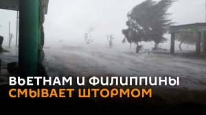 Десятки жертв: Вьетнам и Филиппины под ударом шторма "Трами"