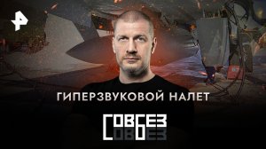 Гиперзвуковой налет — СОВБЕЗ (09.09.2023)