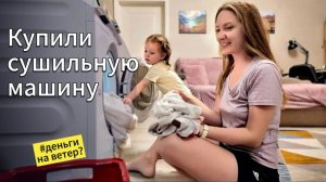 Купили сушильную машину🙌🏻. Деньги на ветер🪁? Наш отзыв⚠️Рецепт сырников🥞. Лепка с малышом👧