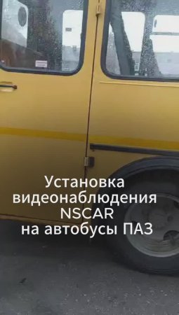 Осмотр ПАЗ перед установкой видеонаблюдения NSCAR в городе Пестово