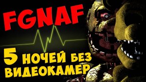 Five Golden Nights at Freddy's - 5 НОЧЕЙ без видеокамер #331