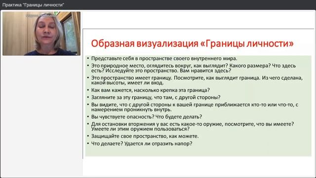 Практика "Личные границы"
