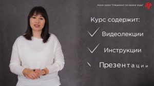 Анонс курса "Специалист по охране труда"