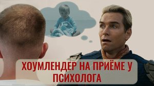 Психология Хоумлендера из сериала Пацаны (The Boys) | Евгений Овчинников