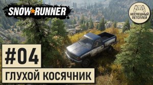 SnowRunner // #04 - Глухой Косячник // Неспешный Летсплей