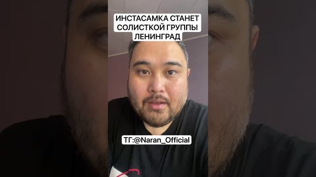 ИНСТАСАМКА СТАНЕТ СОЛИСТКОЙ ГРУППЫ ЛЕНИНГРАД