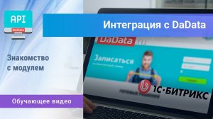 Модуль «Интеграция с DaData». Конструктор шаблонов