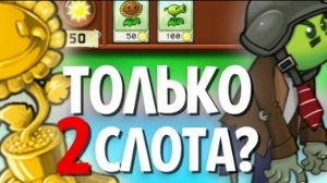 Возможно ли пройти мини игры plants vs zombies используя 2 слота?