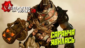 САРАНЧА ЯВИЛАСЬ ➤ Gears of War 3 #3