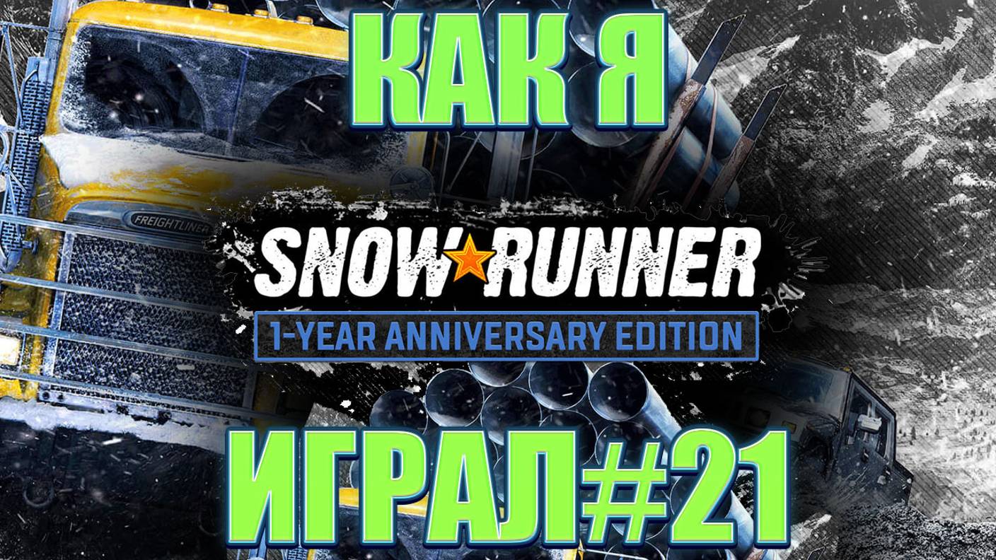 Как я SnowRunner играл #21