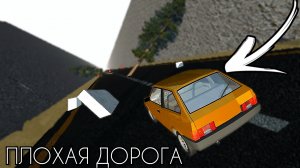 ПЛОХАЯ ДОРОГА! Спуск по разбитой дороге в simple car crash!