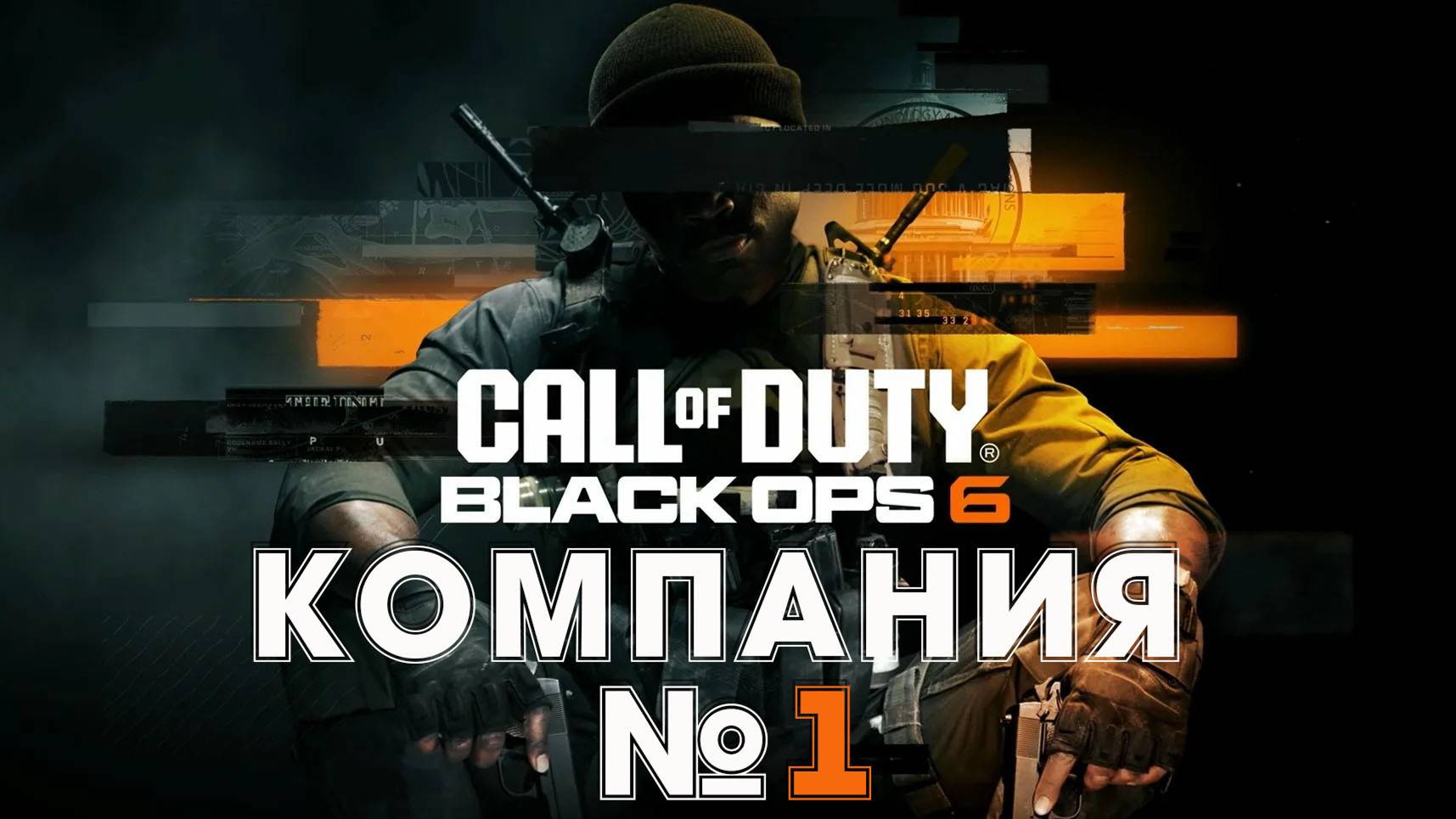 Call of Duty Black Ops 6 Компания серия 1 #playhub#callofduty#blackops6#играть#игры