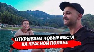 Открываем новые места на Красной Поляне.