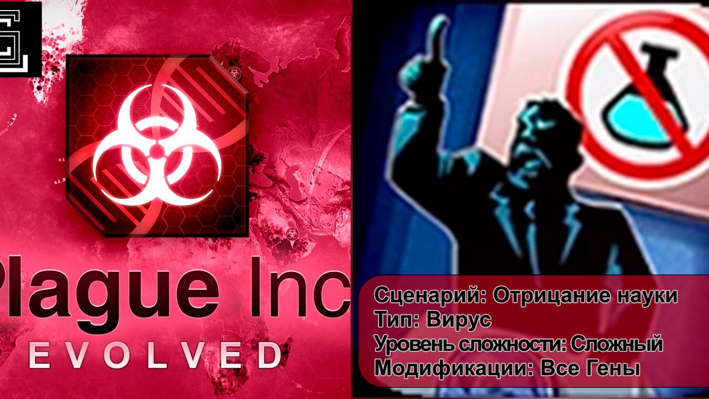 Plague inc. Прохождение Отрицание науки за вирус на сложном уровне, все гены