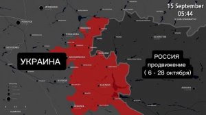 Продвижение России на Украине: Покровское наступление – каждый день [с 6 августа по 28 октября]