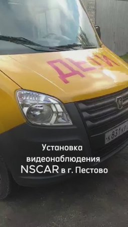 Установка видеонаблюдения NSCAR на газели в городе Пестово