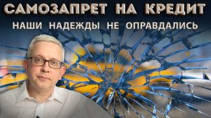 Банкиры поймали нас в ловушку: с самозапретом или без, ответственность всё равно на нас