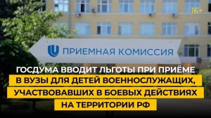 ГД вводит льготы при приёме в вузы для детей военных, участвовавших в боевых действиях в РФ