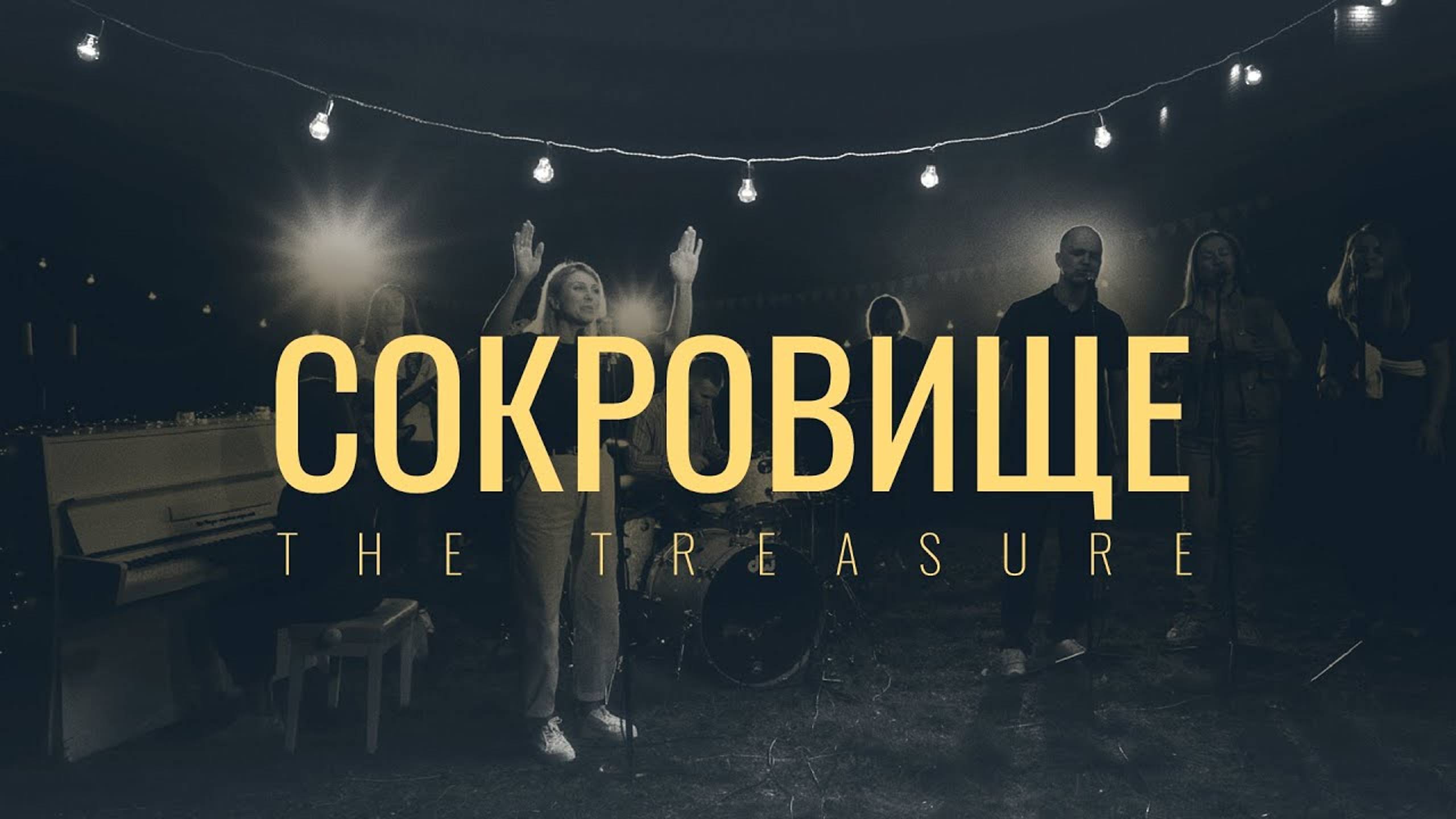 Сокровище(The Treasure)-Наталья Доценко/Краеугольный Камень/Новосибирск