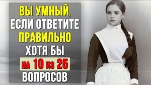 Проверьте насколько ХОРОШО вы УЧИЛИСЬ в ШКОЛЕ. Насколько стар ваш мозг?