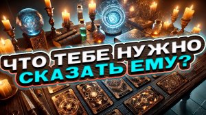 🔥 ГОТОВА? Что тебе нужно СРОЧНО сказать ему? | Расклад таро сегодня | Гадание на картах