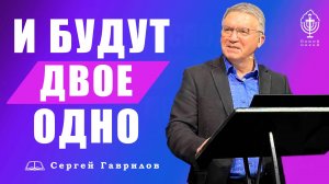 Проповедь | И будут двое - одно