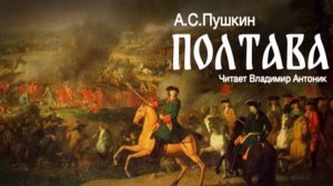 Полтава - А.С. Пушкин. Читает Владимир Антоник. Аудиокнига