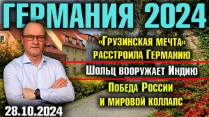 «Грузинская мечта» расстроила Германию, Шольц вооружает Индию, Победа России и мировой коллапс