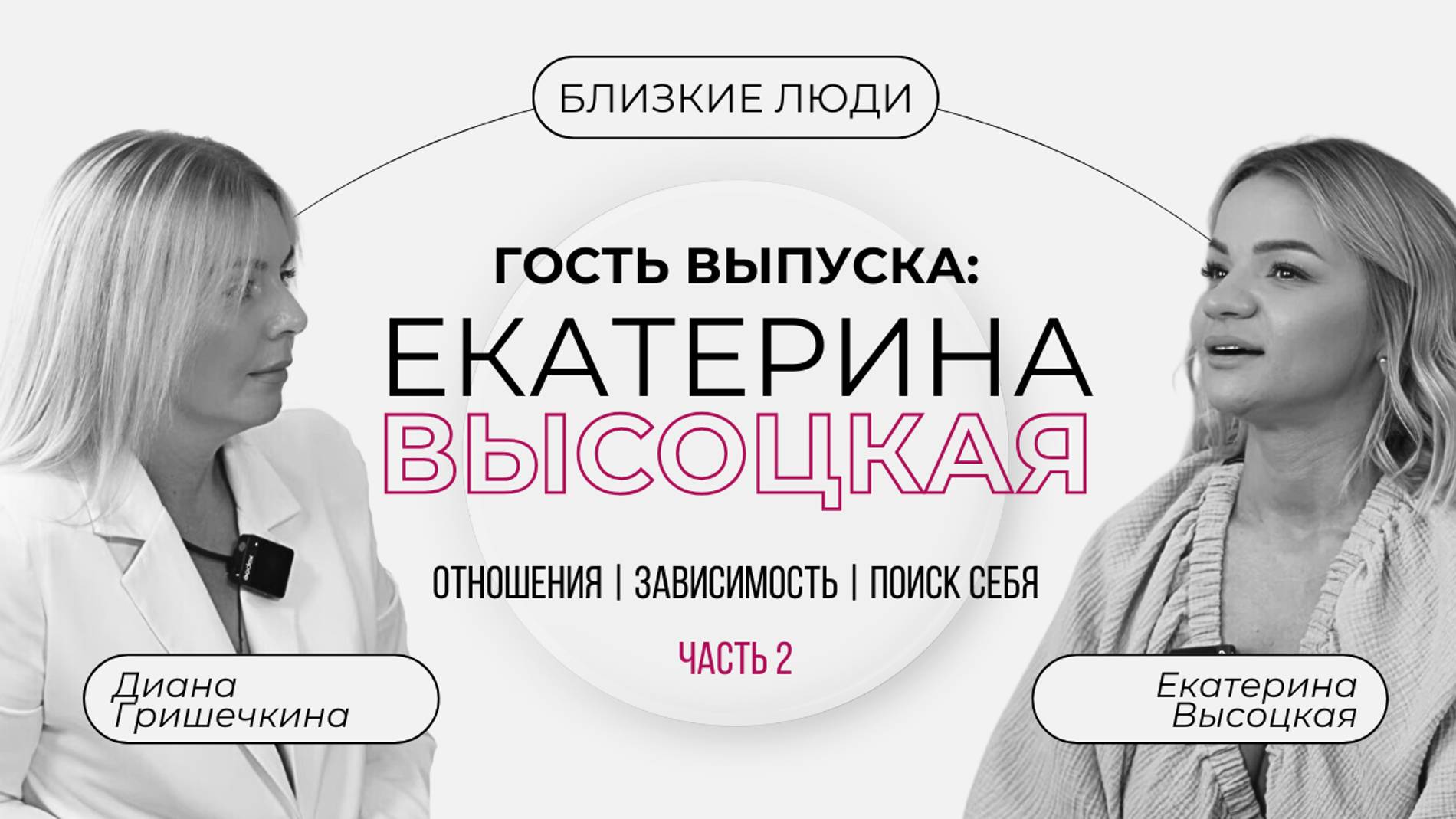 Проект «Близкие люди» с Дианой Гришечкиной. Гостья - Екатерина Высоцкая (часть 2)