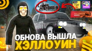 ✅УРА! ОБНОВА ХЭЛЛОУИН ВЫШЛА В ГРАНД МОБАЙЛ! НОВЫЙ ИВЕНТ В GRAND MOBILE! НОВОЕ ОБНОВЛЕНИЕ