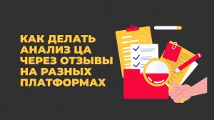 Как делать анализ ЦА через отзывы на разных платформах